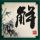 白鹭